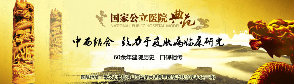 武汉皮肤病医院_最好的治疗腋臭,荨麻疹医院-湖北省荣军医院官网